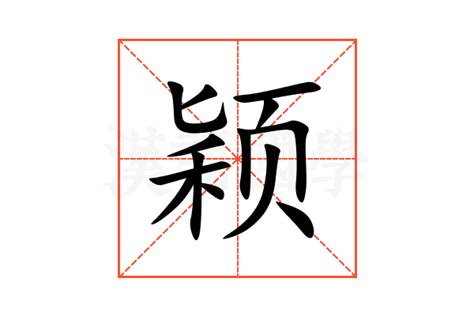 颖的意思|颖的解释